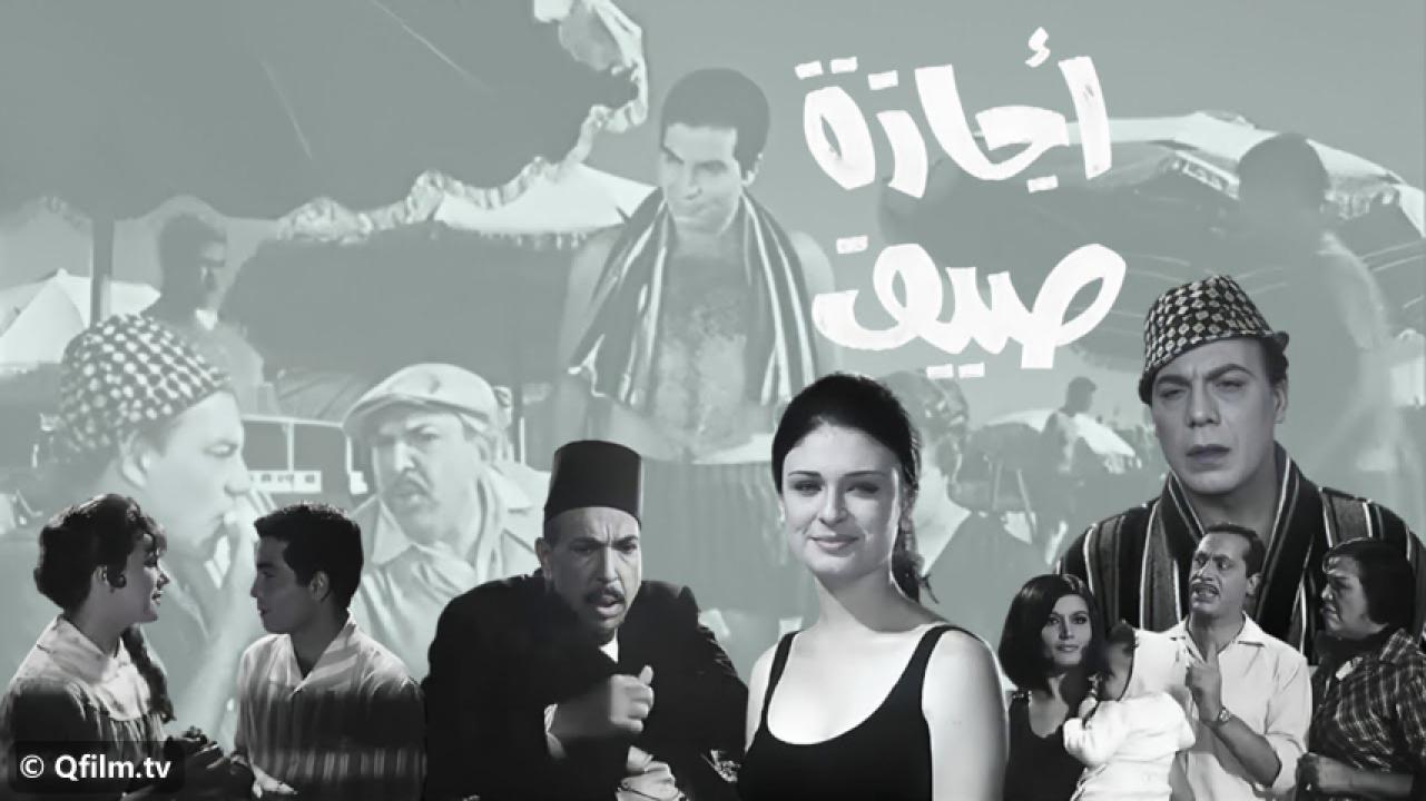 مشاهدة فيلم إجازة صيف 1966 HD اون لاين