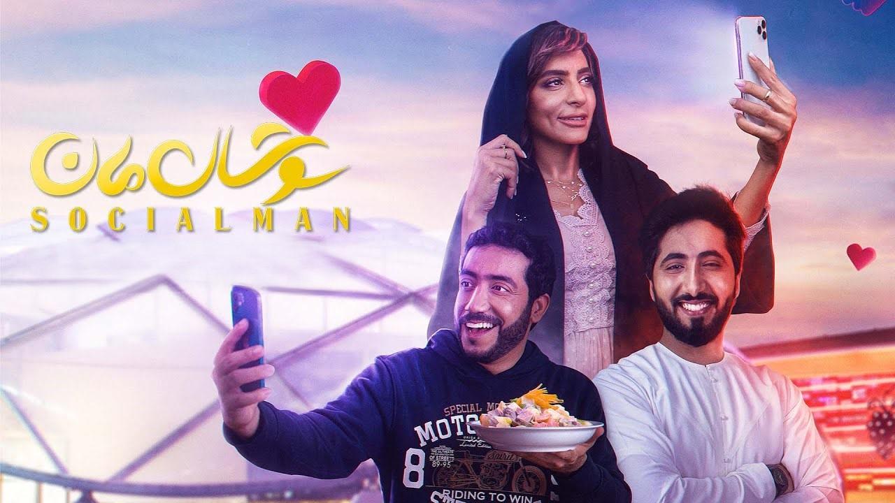 مشاهدة فيلم سوشال مان 2021 HD اون لاين