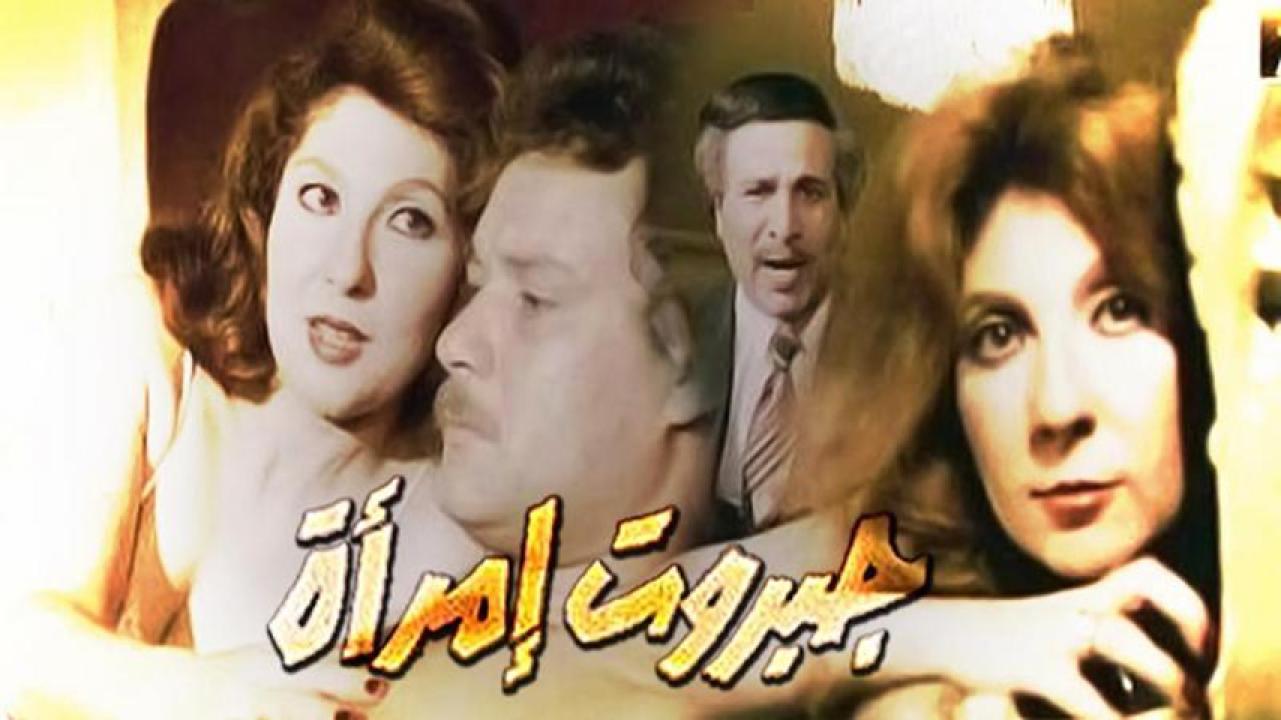 مشاهدة فيلم جبروت امرأة 1984 HD اون لاين