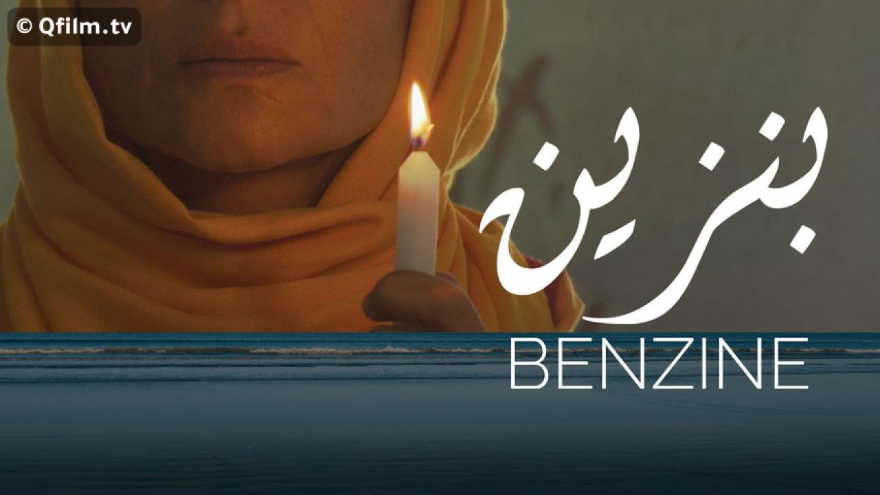 مشاهدة فيلم بنزين 2017 HD اون لاين