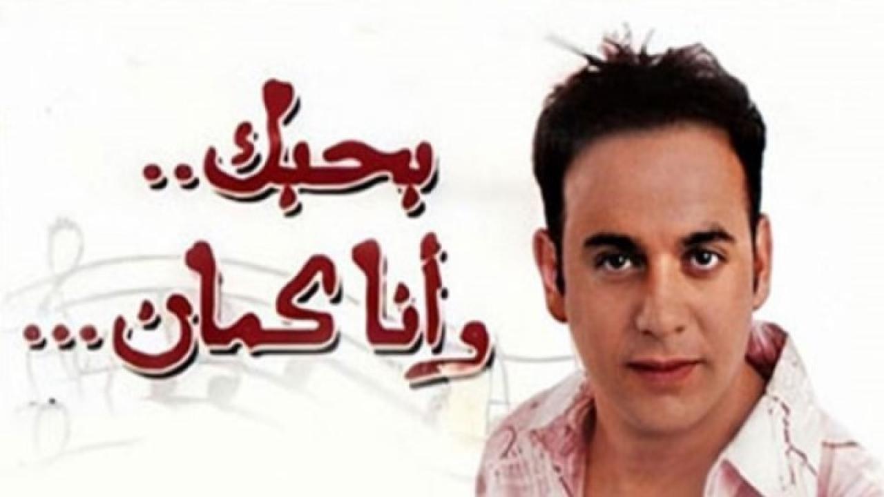 مشاهدة فيلم بحبك وأنا كمان 2003 HD اون لاين