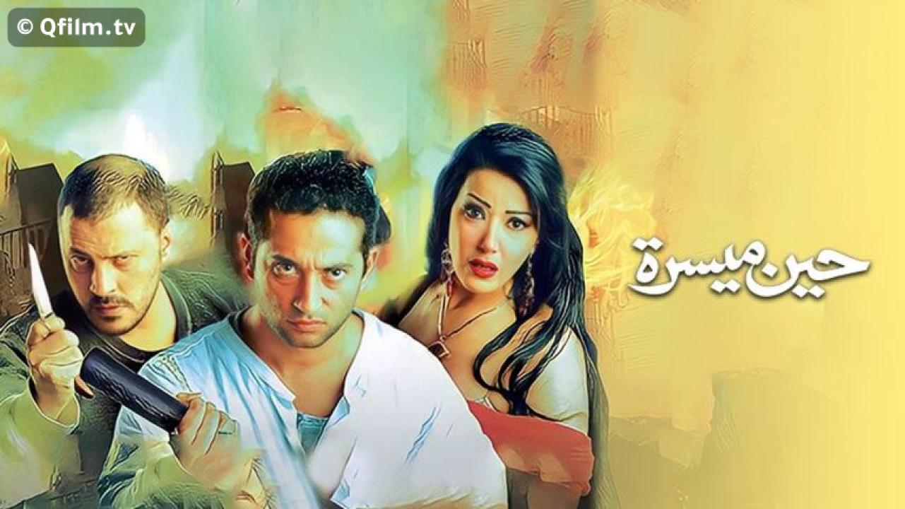مشاهدة فيلم حين ميسرة 2007 HD اون لاين