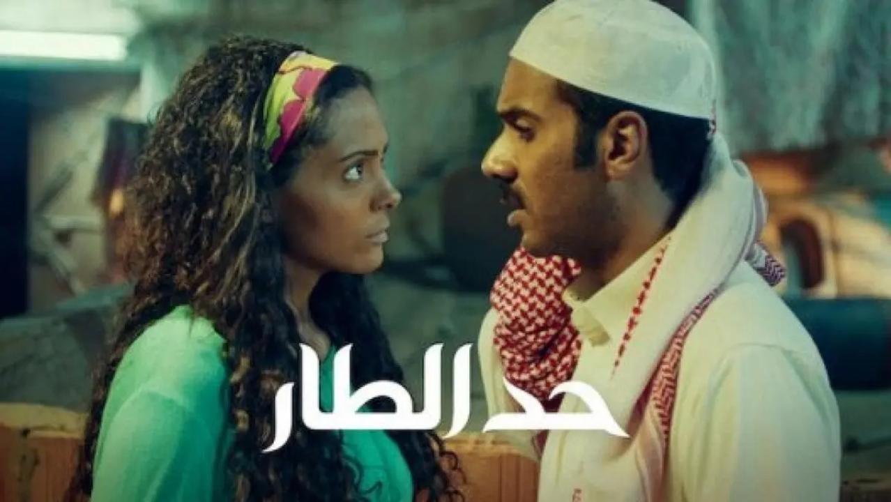 مشاهدة فيلم حد الطار 2020 HD اون لاين