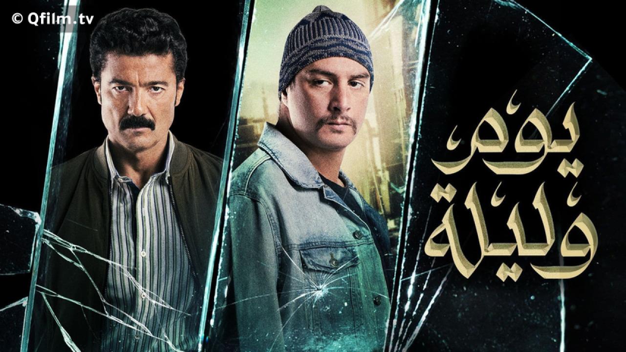 مشاهدة فيلم يوم وليلة 2020 HD اون لاين
