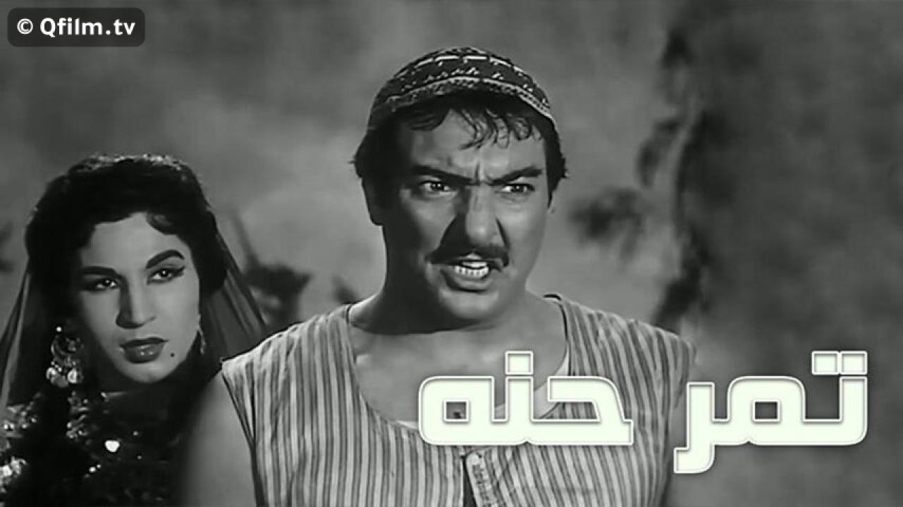 مشاهدة فيلم تمر حنة 1957 HD اون لاين