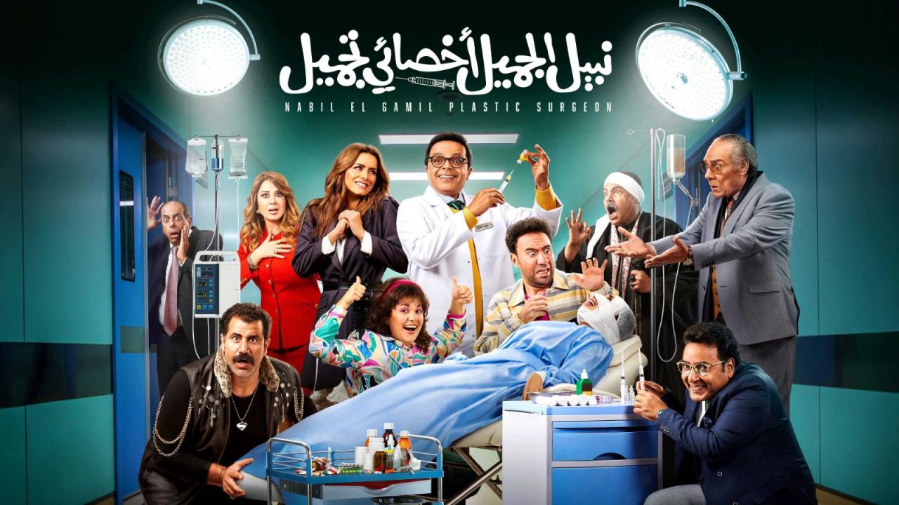 مشاهدة فيلم نبيل الجميل أخصائي تجميل 2022 HD اون لاين