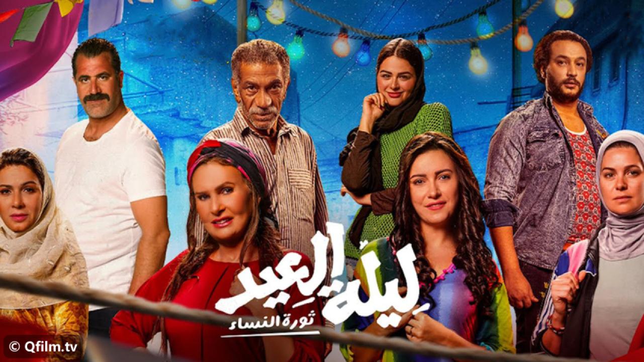 مشاهدة فيلم ليلة العيد 2024 HD اون لاين