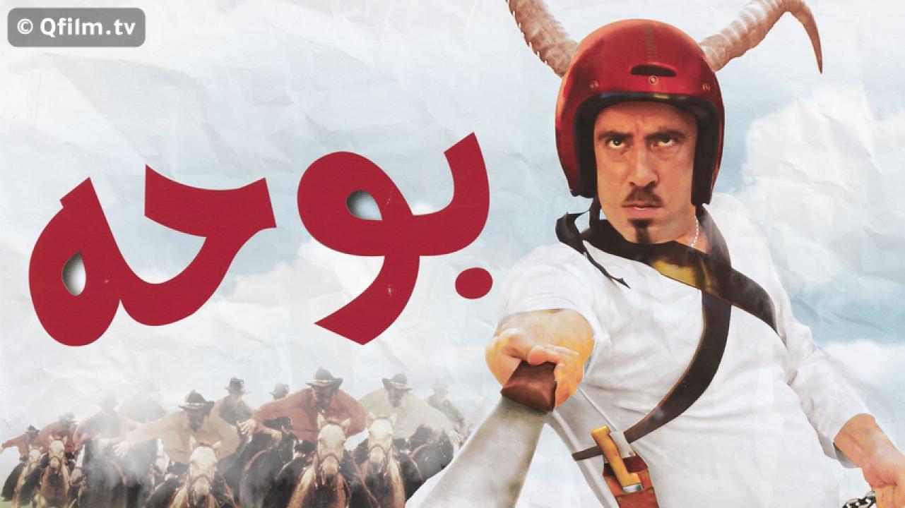 مشاهدة فيلم بوحه 2005 HD اون لاين