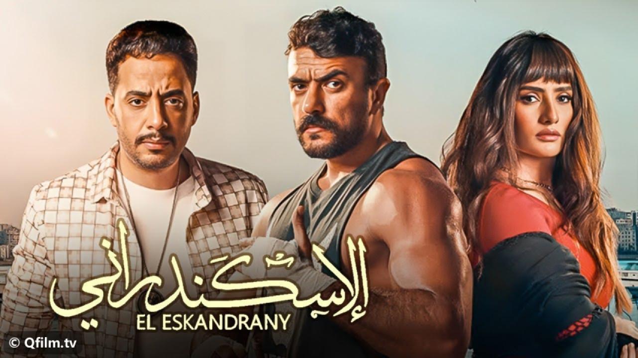 مشاهدة فيلم الإسكندراني 2024 HD اون لاين