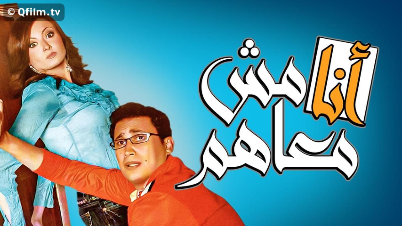 مشاهدة فيلم أنا مش معاهم 2007 HD اون لاين
