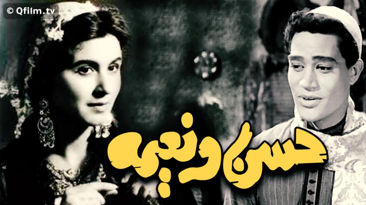 مشاهدة فيلم حسن ونعيمة 1959 HD اون لاين