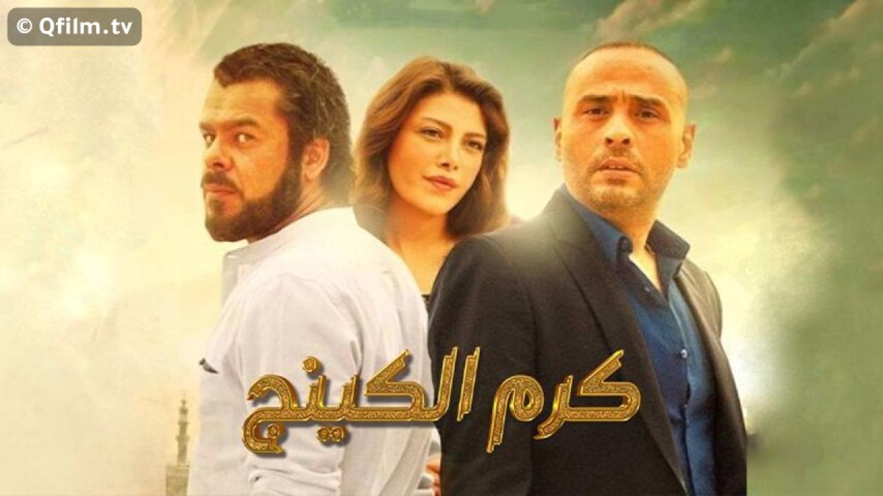مشاهدة فيلم كرم الكينج 2015 HD اون لاين