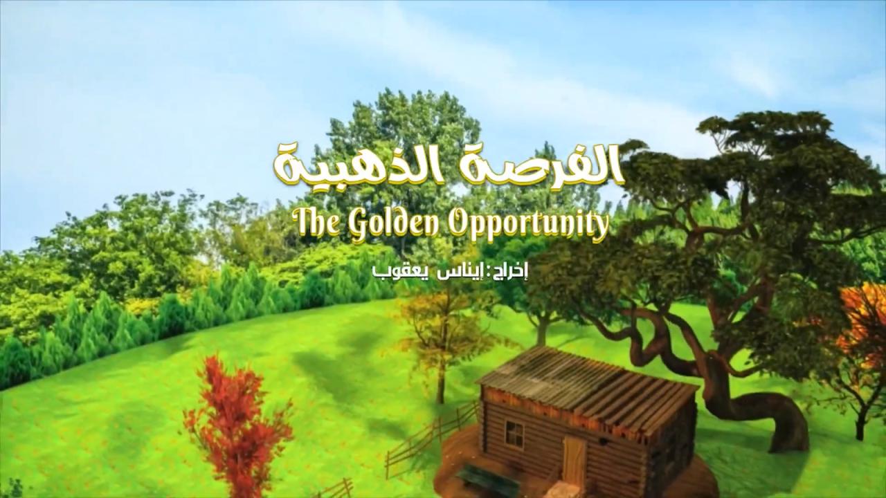 مشاهدة فيلم الفرصة الذهبية (2021) مدبلج HD اون لاين