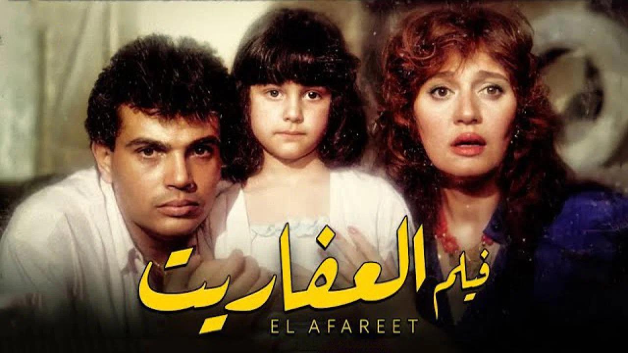 مشاهدة فيلم العفاريت 1990 HD اون لاين