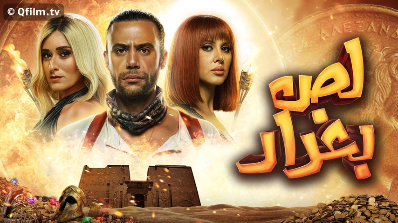 مشاهدة فيلم لص بغداد 2020 HD اون لاين