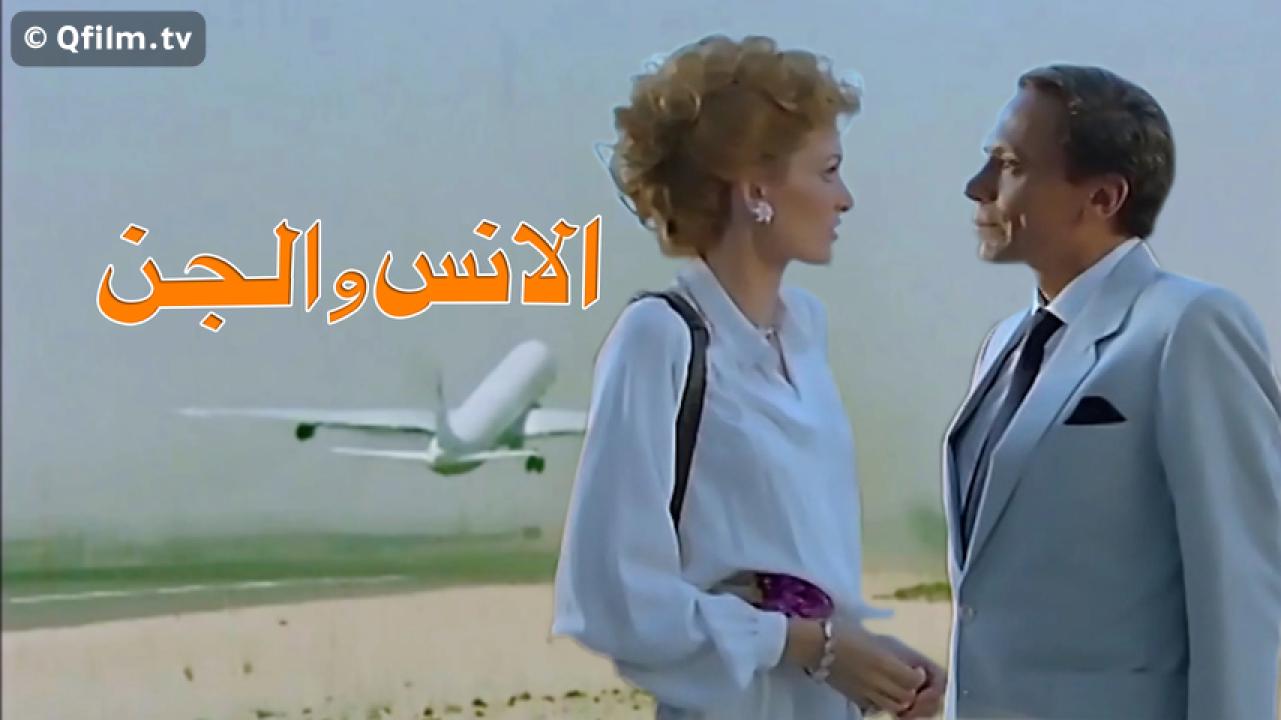 مشاهدة فيلم الإنس والجن 1985 HD اون لاين