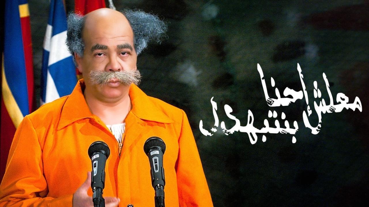 مشاهدة فيلم معلش إحنا بنتبهدل 2005 HD اون لاين