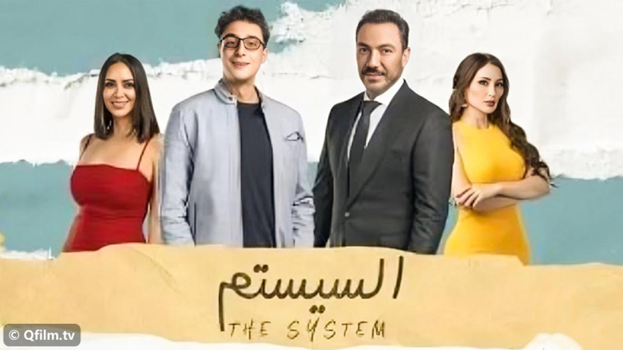 مشاهدة فيلم السيستم 2024 HD اون لاين