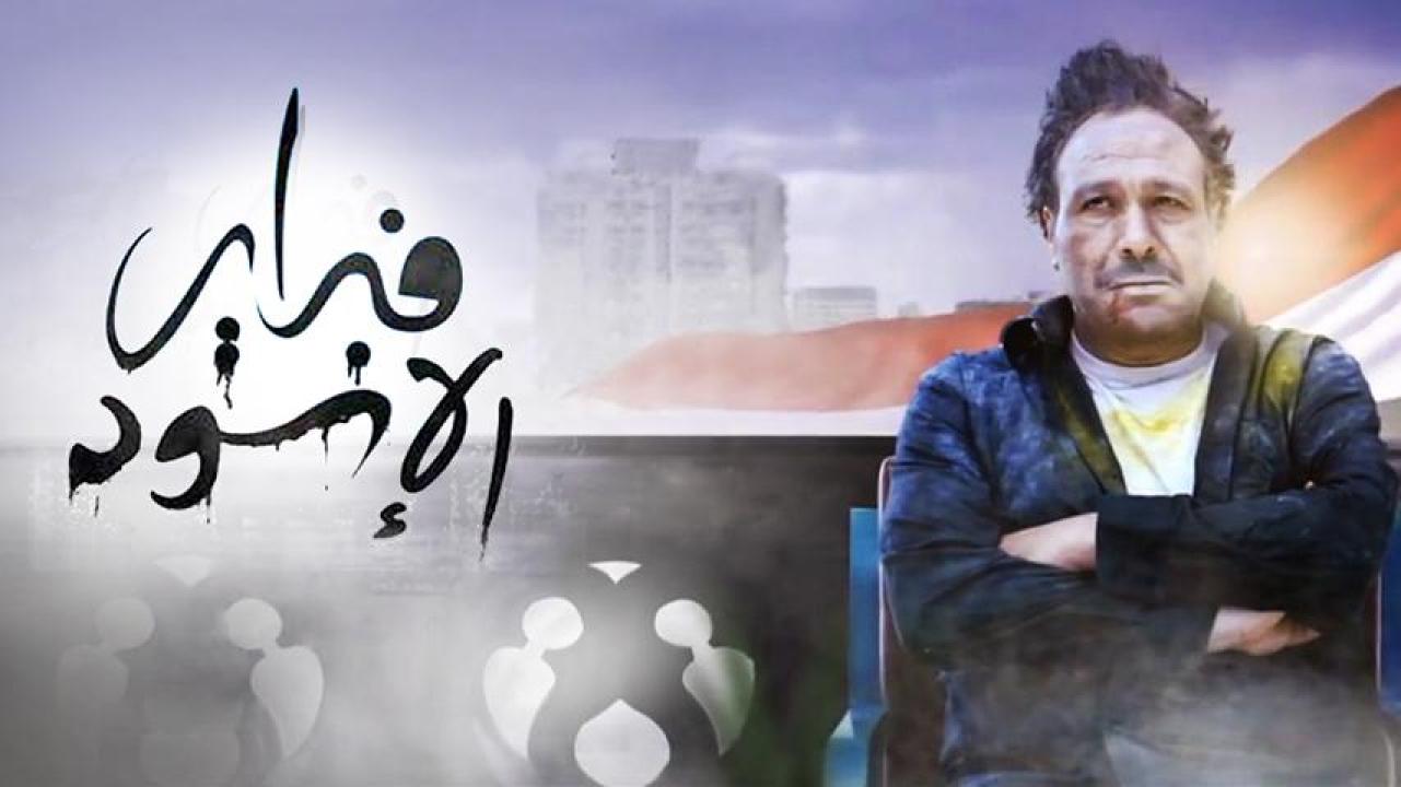 مشاهدة فيلم فبراير الأسود 2013 HD اون لاين