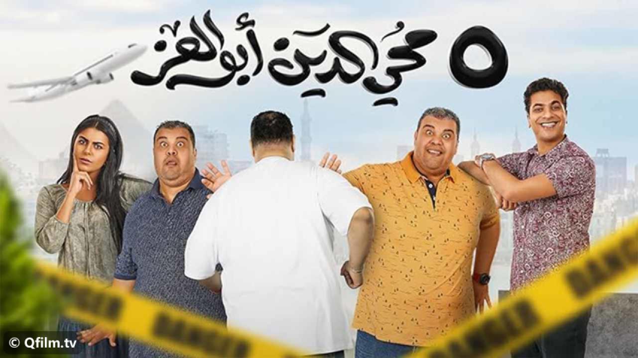 مشاهدة فيلم 5 محي الدين أبوالعز 2023 HD اون لاين