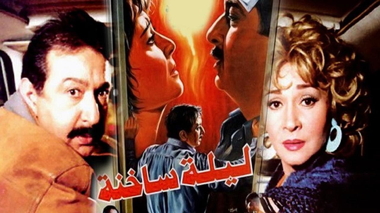 مشاهدة فيلم ليلة ساخنة 1995 HD اون لاين