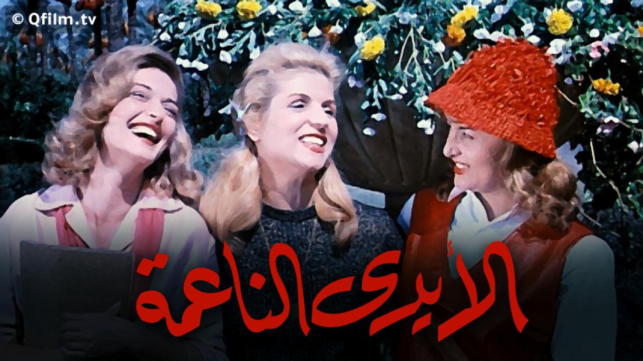 مشاهدة فيلم الأيدي الناعمة 1963 HD اون لاين