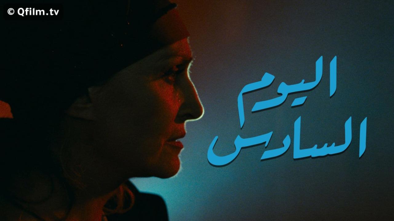 مشاهدة فيلم اليوم السادس 1986 HD اون لاين