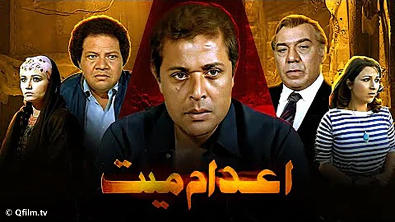 مشاهدة فيلم إعدام ميت 1985 HD اون لاين