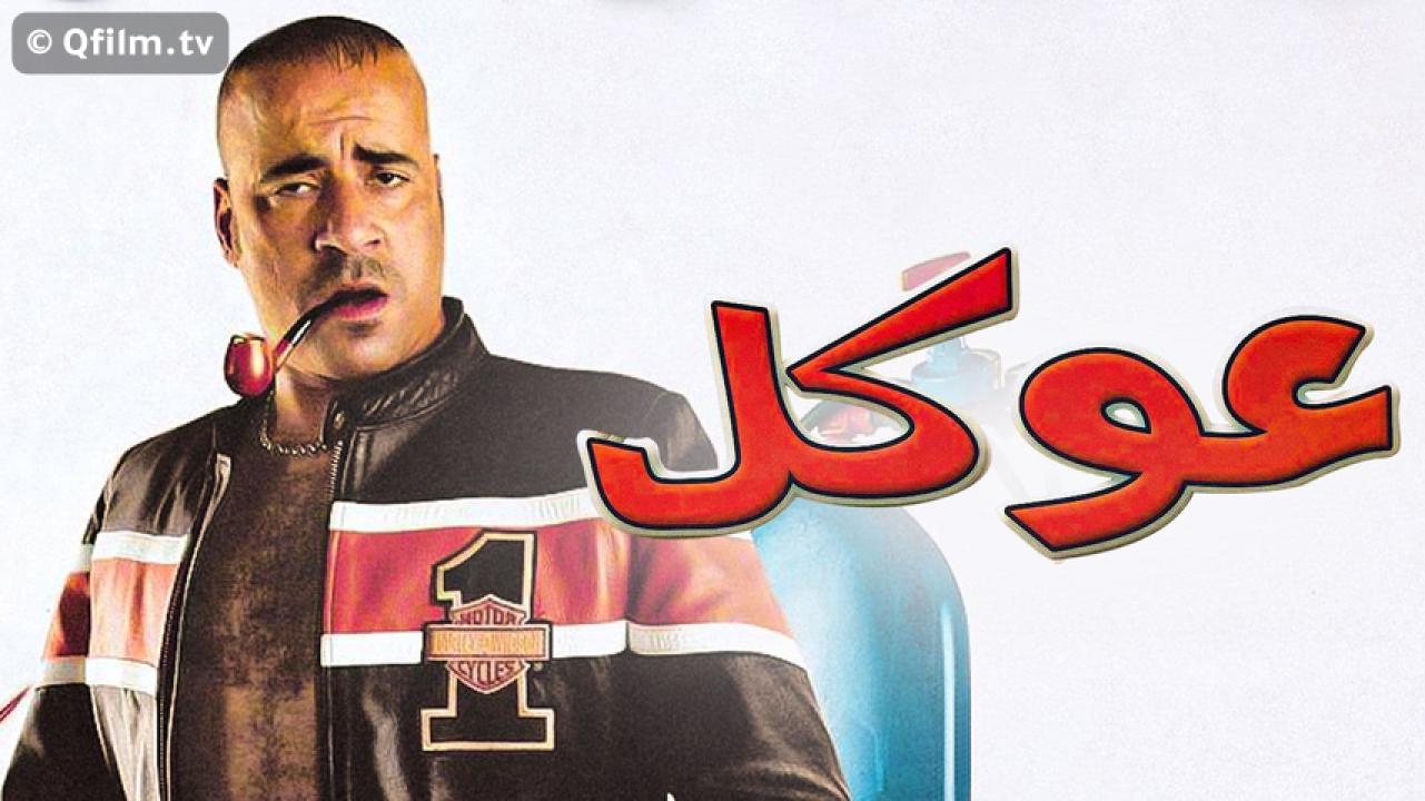 مشاهدة فيلم عوكل 2004 HD اون لاين