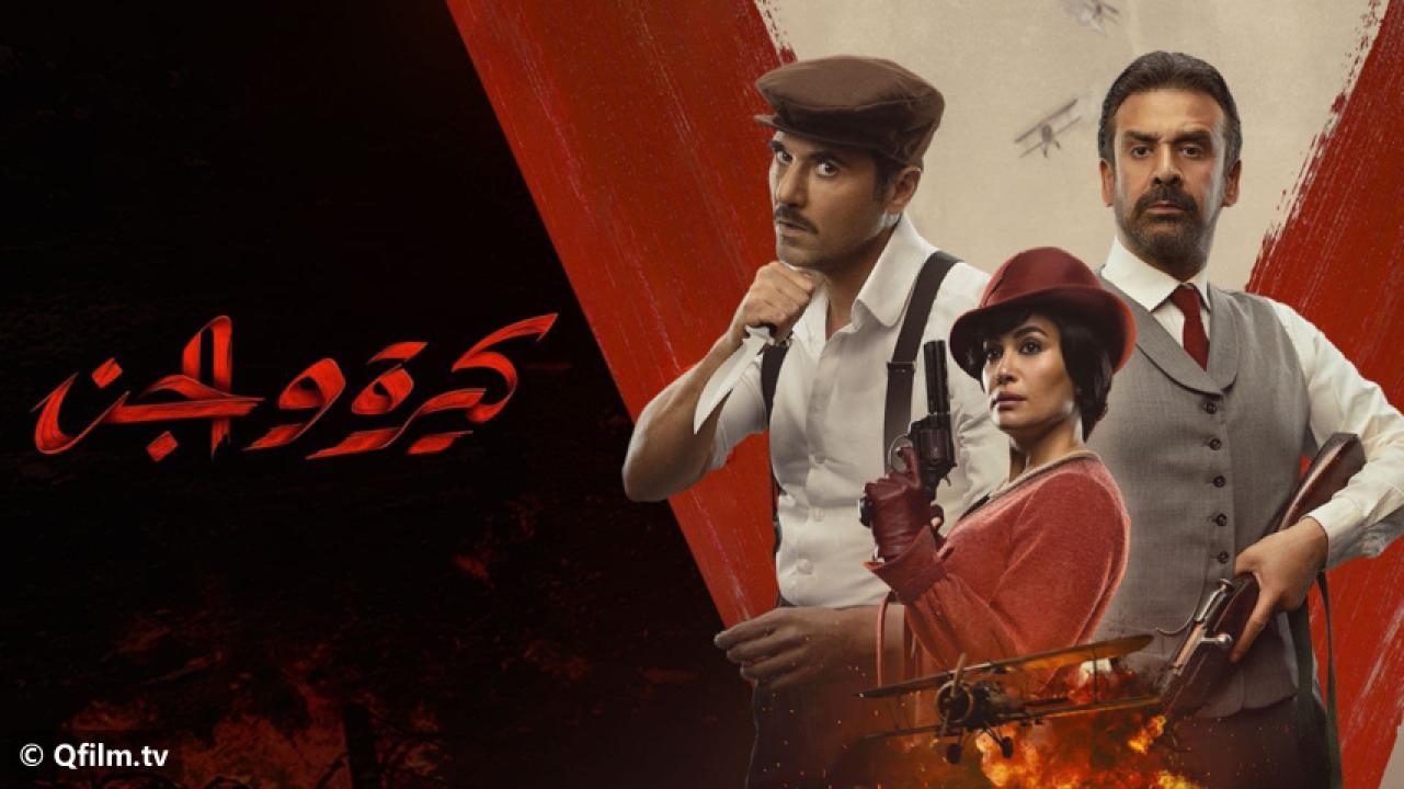 مشاهدة فيلم كيرة والجن 2022 HD اون لاين