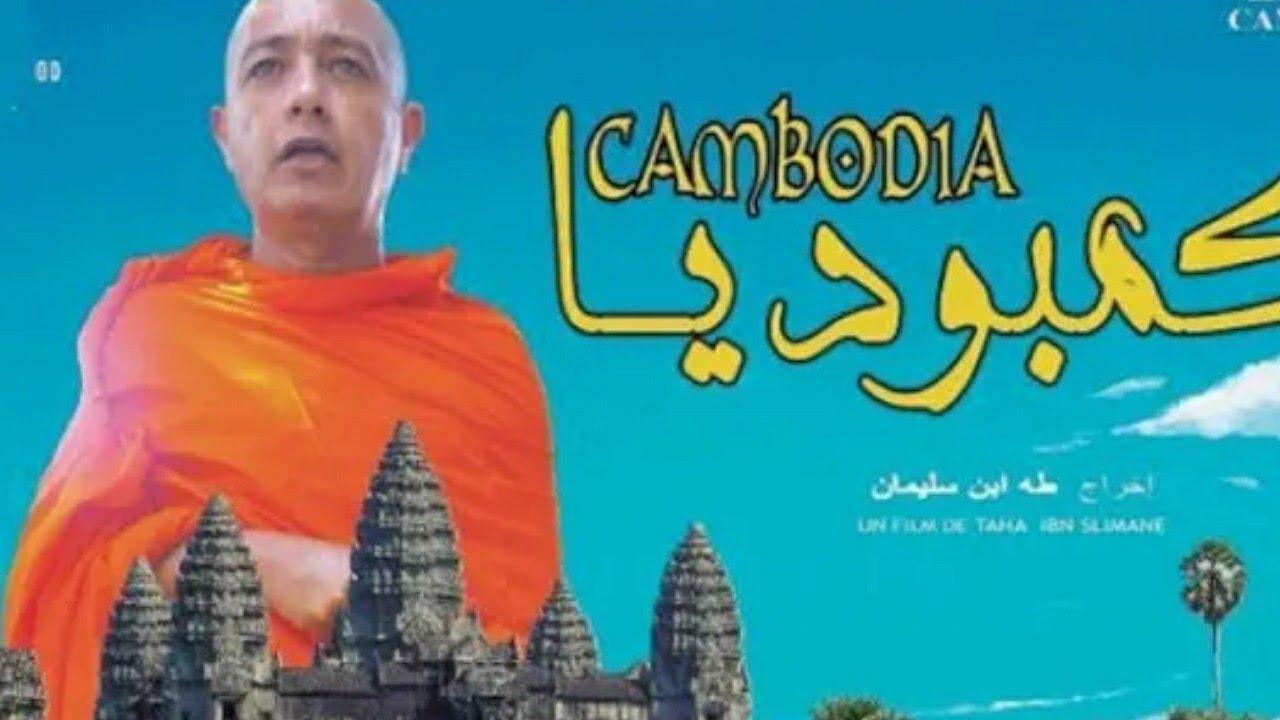 مشاهدة فيلم كمبوديا 2019 HD اون لاين