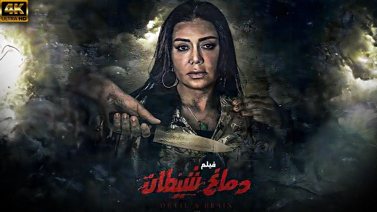 مشاهدة فيلم دماغ شيطان 2020 HD اون لاين