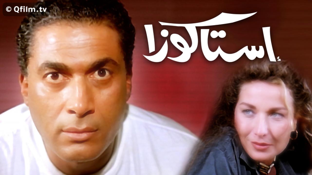 مشاهدة فيلم استاكوزا 1996 HD اون لاين