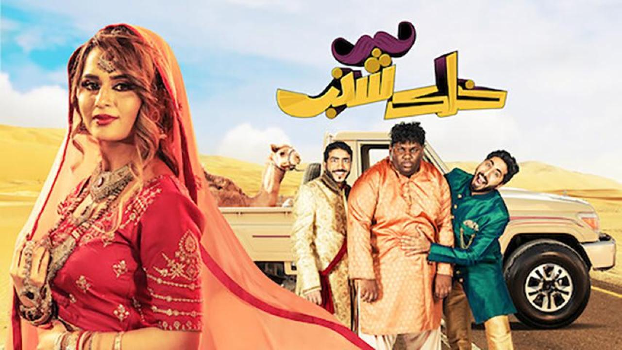 مشاهدة فيلم خلك شنب 2019 HD اون لاين