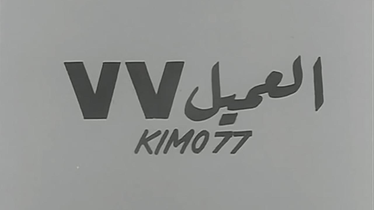 مشاهدة فيلم العميل ٧٧ 1969 HD اون لاين