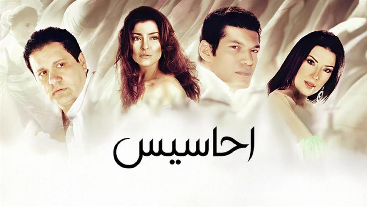 مشاهدة فيلم أحاسيس 2010 HD اون لاين