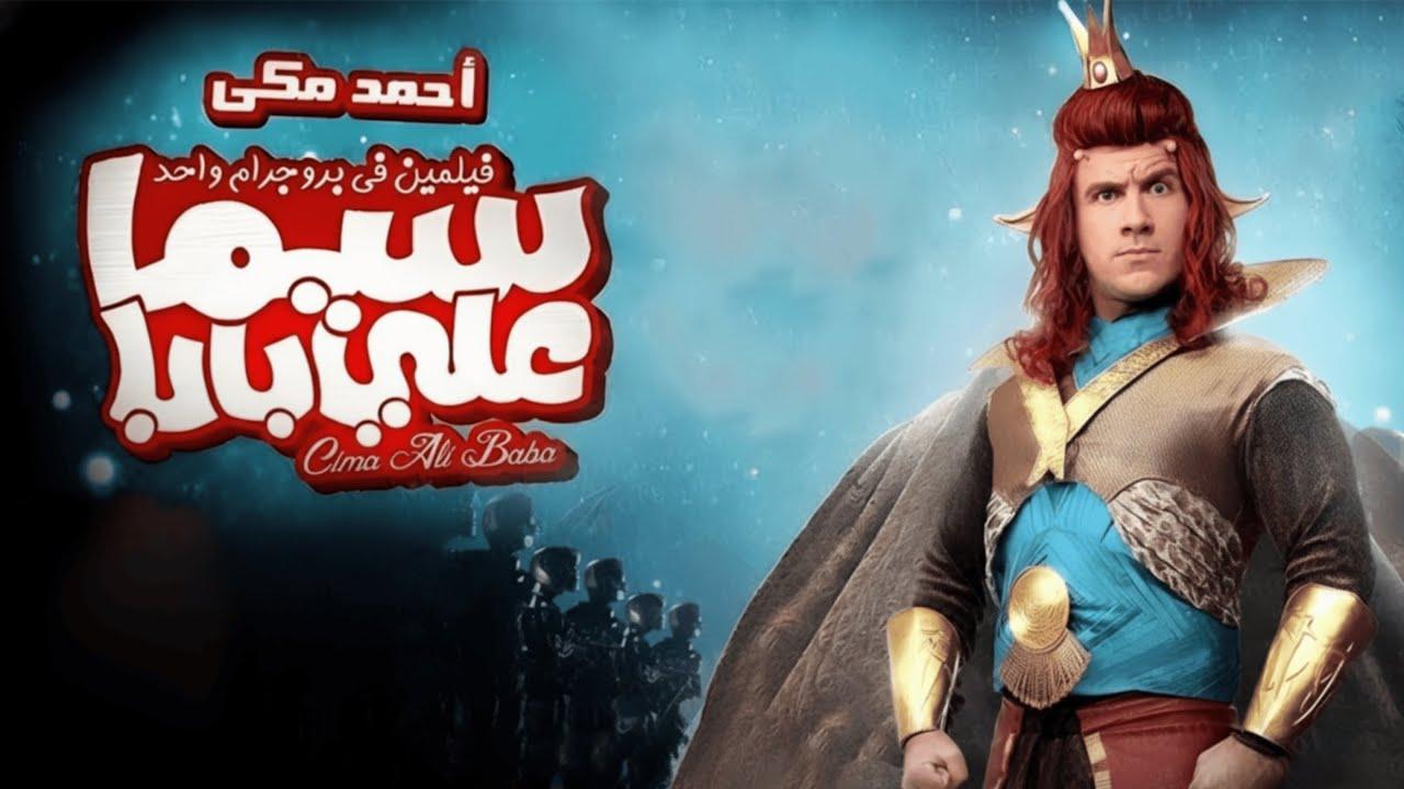 مشاهدة فيلم سيما علي بابا 2011 HD اون لاين