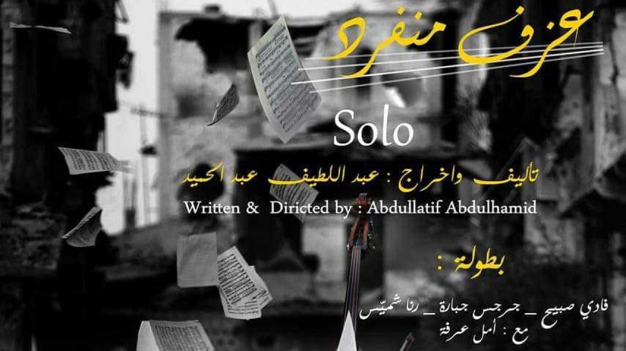 مشاهدة فيلم عزف منفرد 2018 HD اون لاين