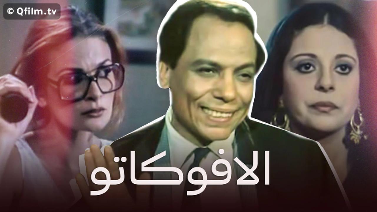 مشاهدة فيلم الأفوكاتو 1984 HD اون لاين