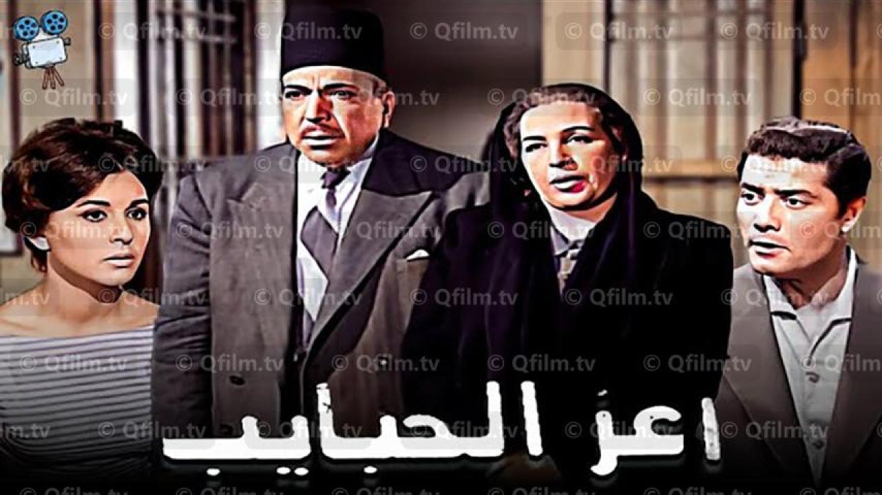 مشاهدة فيلم أعز الحبايب 1961 HD اون لاين