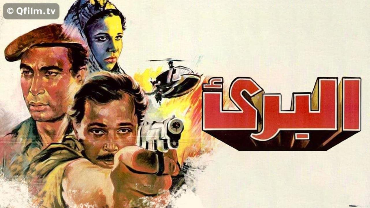 مشاهدة فيلم البريء 1986 HD اون لاين