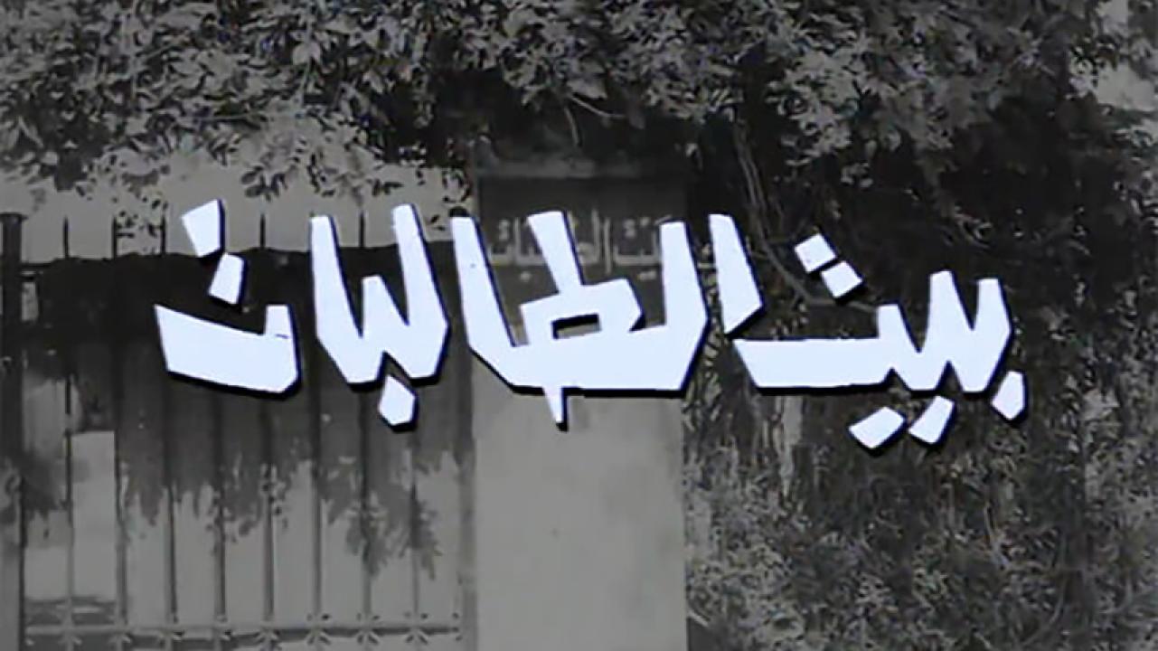 مشاهدة فيلم بيت الطالبات 1967 HD اون لاين