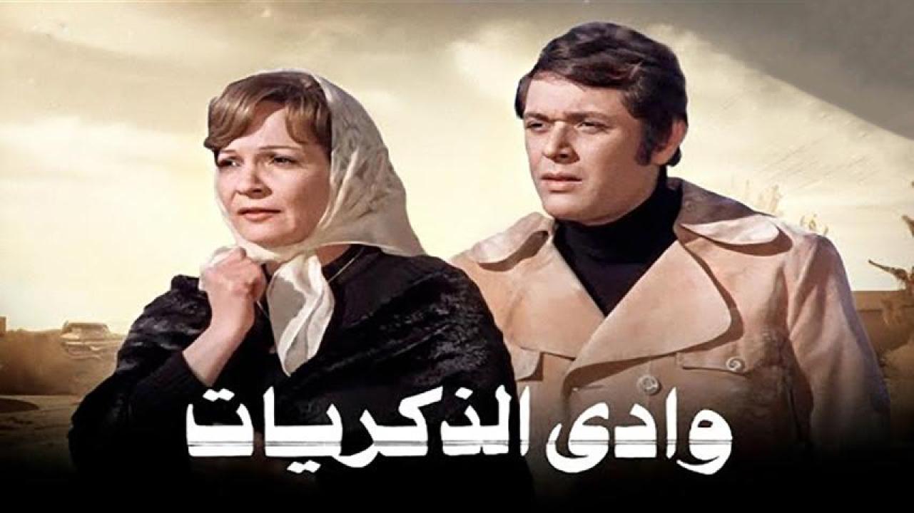 مشاهدة فيلم وادي الذكريات 1978 HD اون لاين