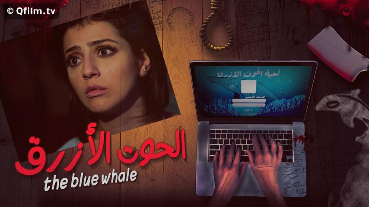 مشاهدة فيلم الحوت الأزرق 2020 HD اون لاين