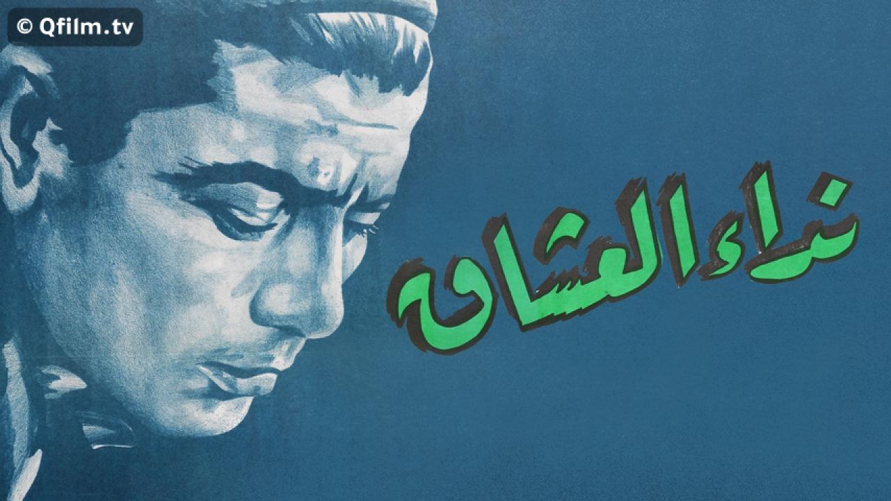 مشاهدة فيلم نداء العشاق 1960 HD اون لاين