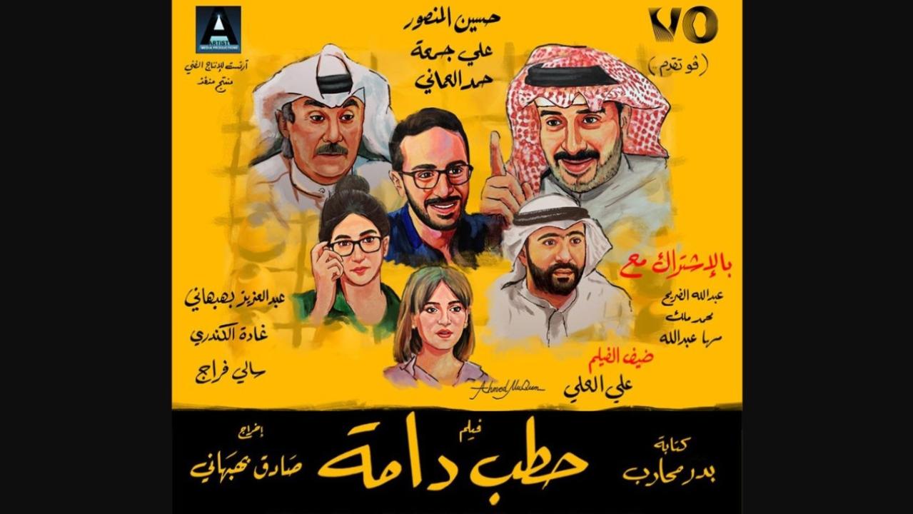 مشاهدة فيلم حطب دامة 2021 HD اون لاين
