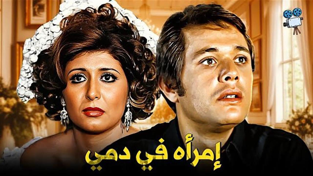 مشاهدة فيلم امرأة في دمي 1978 HD اون لاين