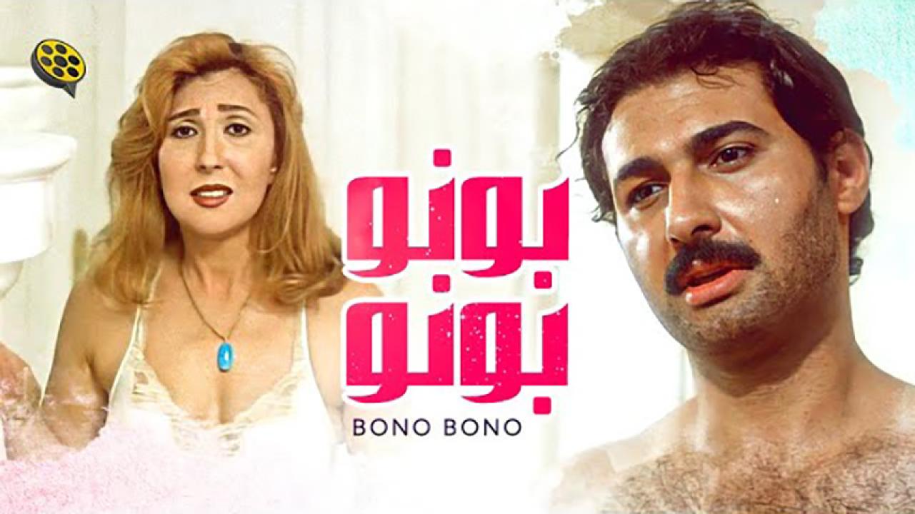 مشاهدة فيلم بونو بونو 2000 HD اون لاين