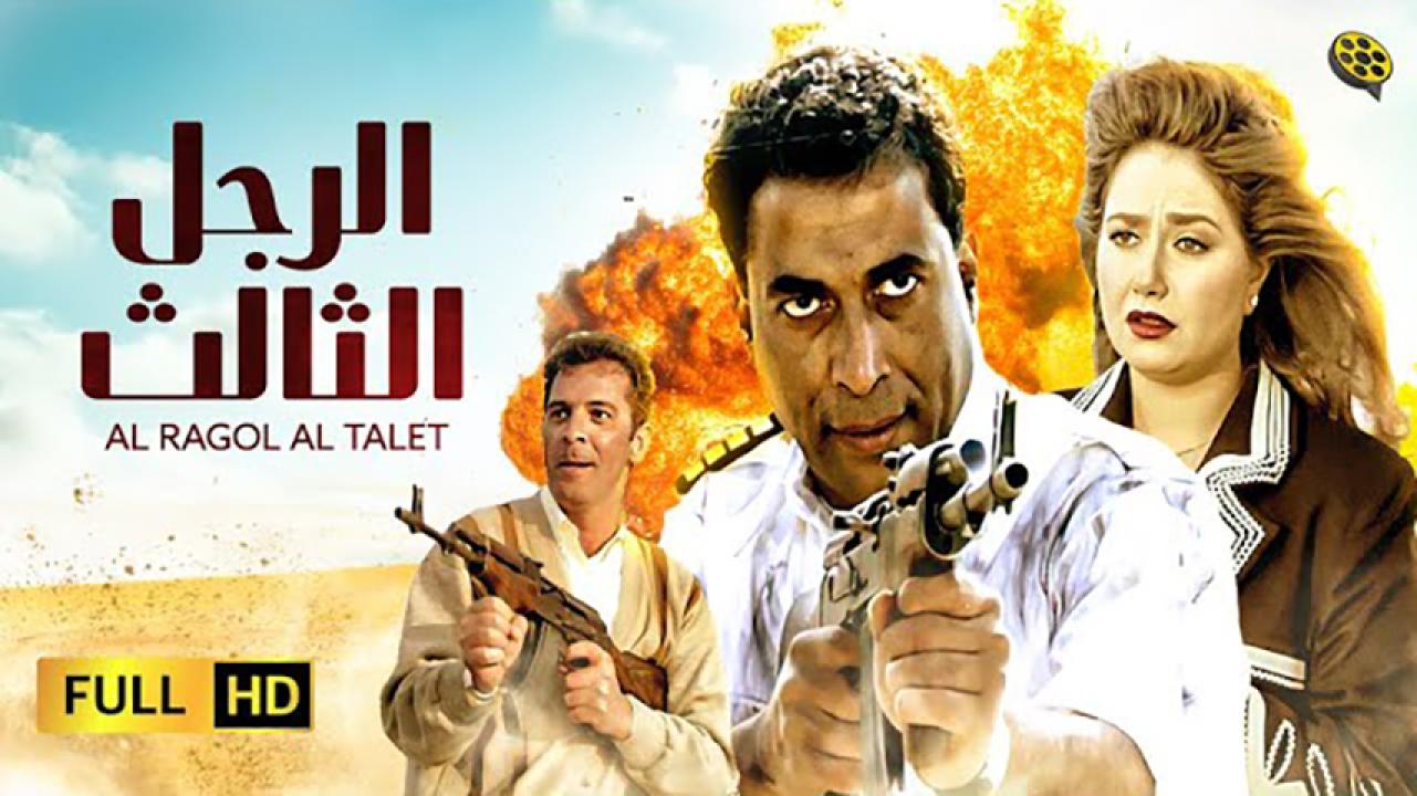 مشاهدة فيلم الرجل الثالث 1995 HD اون لاين