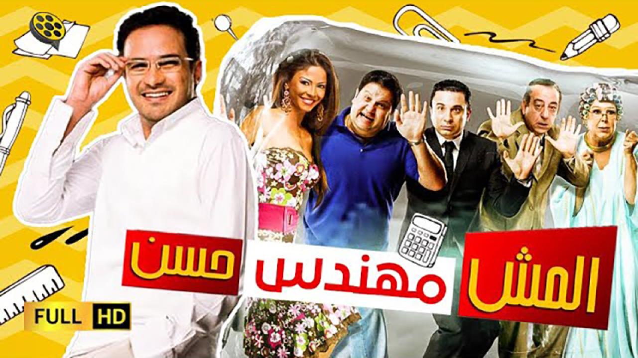 مشاهدة فيلم المش مهندس حسن 2008 HD اون لاين